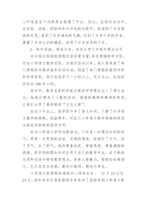 小学语文新课程标准培训心得体会.docx
