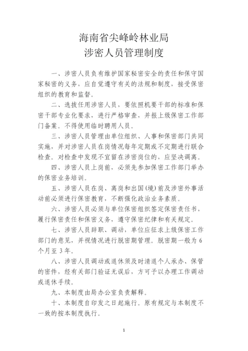 尖峰岭林业局涉密人员保密管理规定.docx