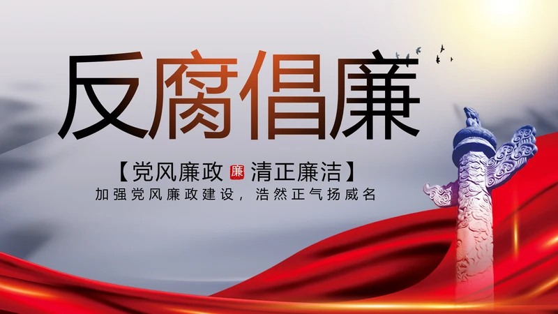 反腐倡廉党风廉政建设工作总结PPT