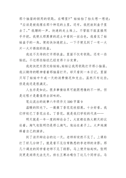 笔尖流出的故事六年级语文作文500字(10篇).docx