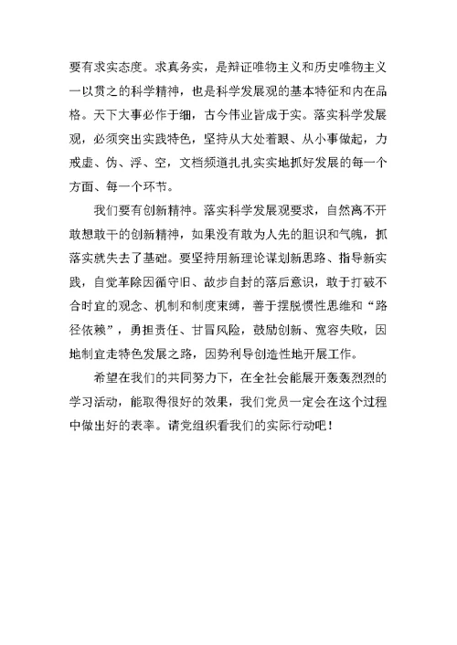 XX年入党积极分子学习科学发展观思想汇报