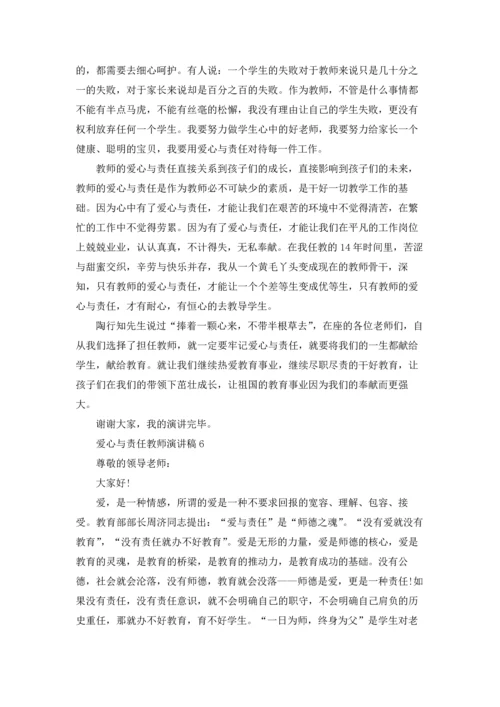 爱心与责任教师演讲稿11篇.docx