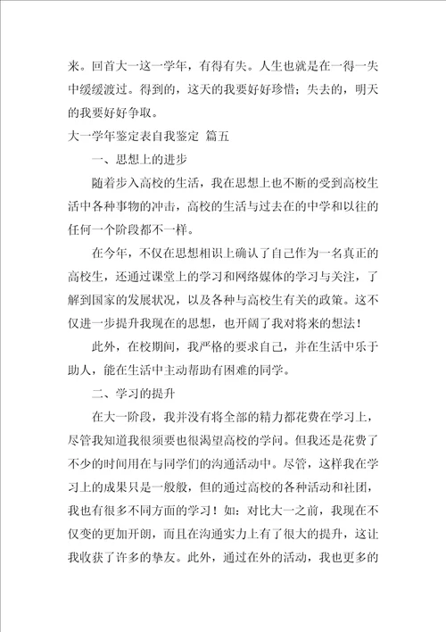 大一学年鉴定表自我鉴定最新7篇