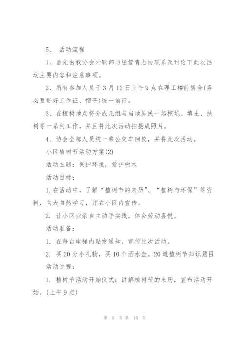 小区植树节活动策划方案5篇.docx