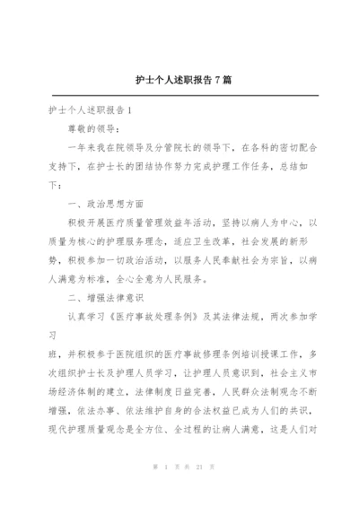 护士个人述职报告7篇.docx