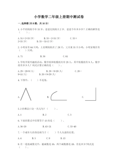 小学数学二年级上册期中测试卷带答案（巩固）.docx