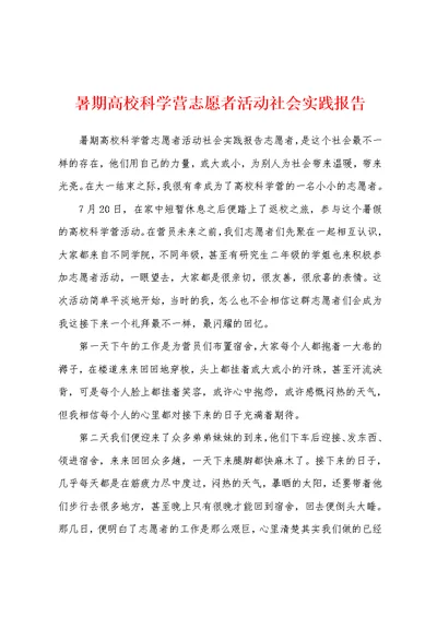 暑期高校科学营志愿者活动社会实践报告