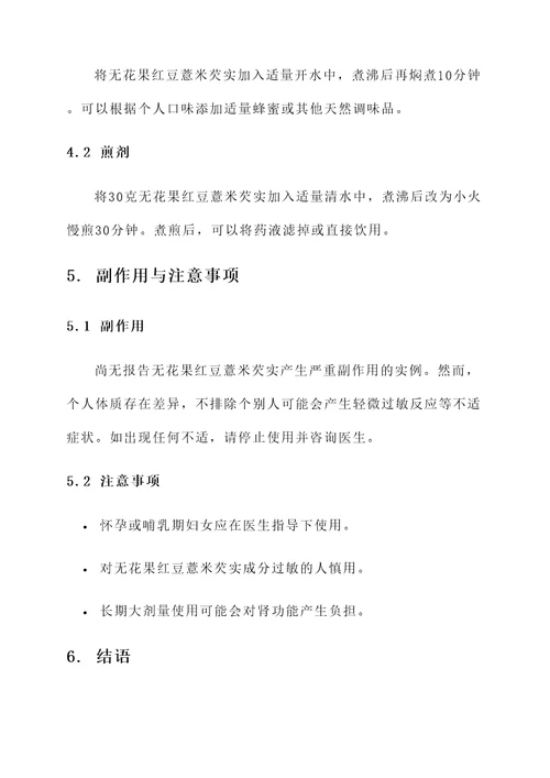 无花果红豆薏米芡实的功效