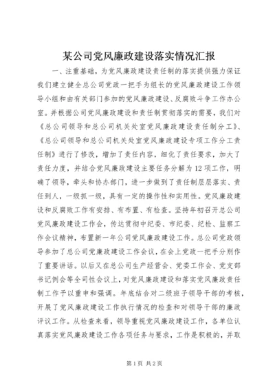 某公司党风廉政建设落实情况汇报 (3).docx