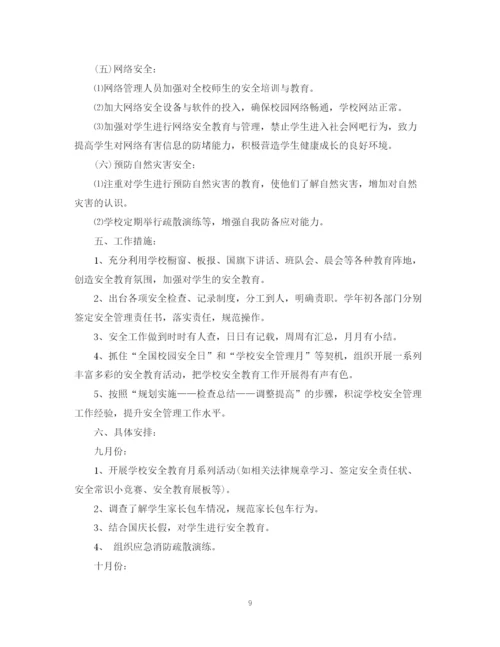 精编之学校学年安全教育工作计划范文.docx