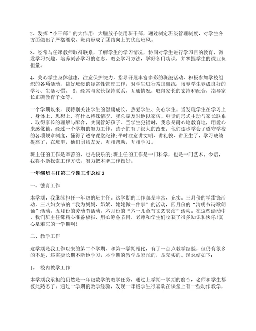 一年级班主任第二学期工作总结精选范文