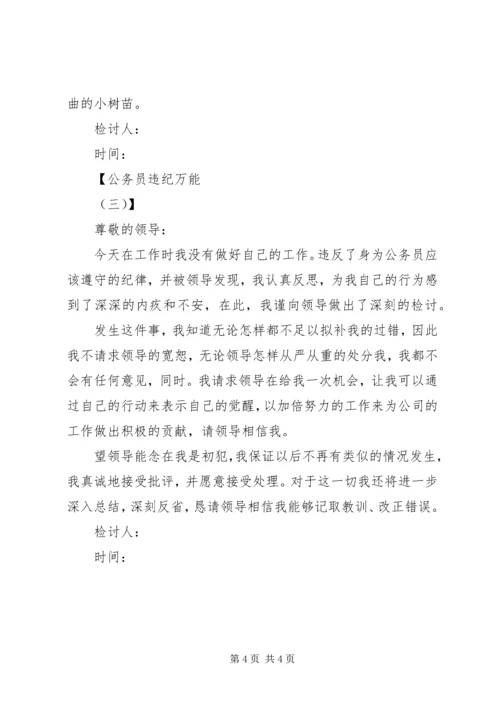 公务员违纪万能检讨书范文.docx
