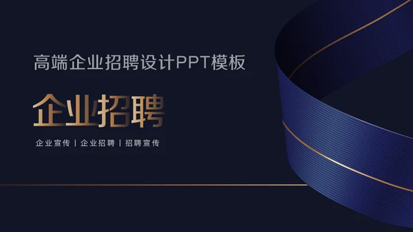 深蓝质感企业招聘通用PPT模版
