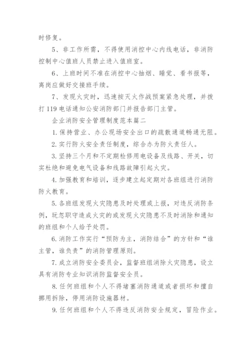 企业消防安全管理制度范本.docx