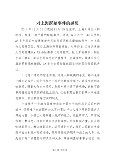 对上海踩踏事件的感想.docx