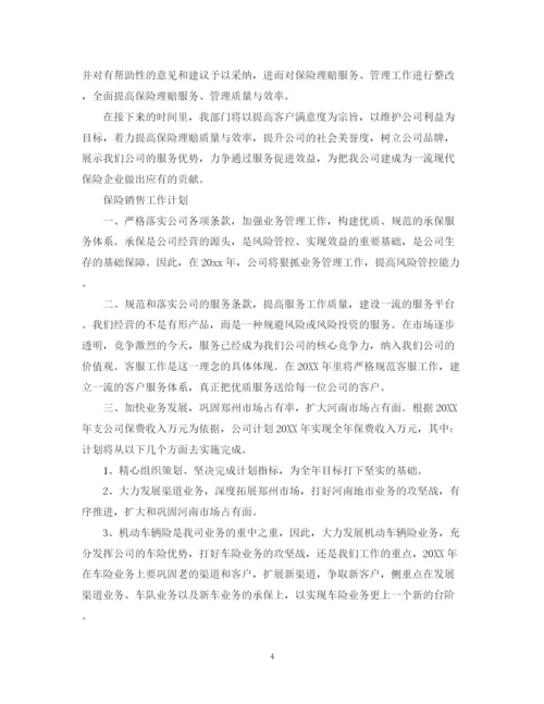 精编之保险销售工作计划范文进修学校.docx