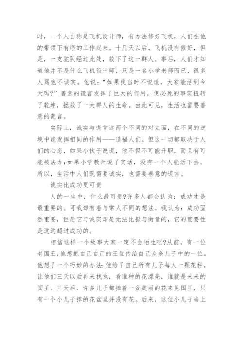 诚实的议论文600字.docx