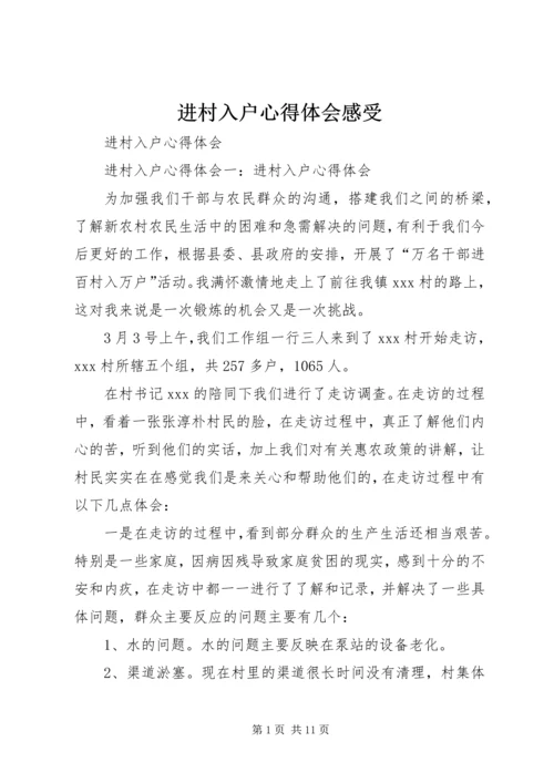 进村入户心得体会感受 (5).docx