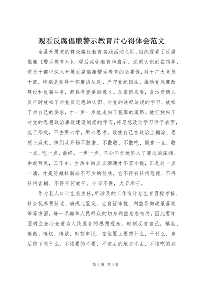 观看反腐倡廉警示教育片心得体会范文.docx