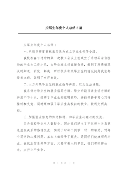 应届生年度个人总结5篇.docx