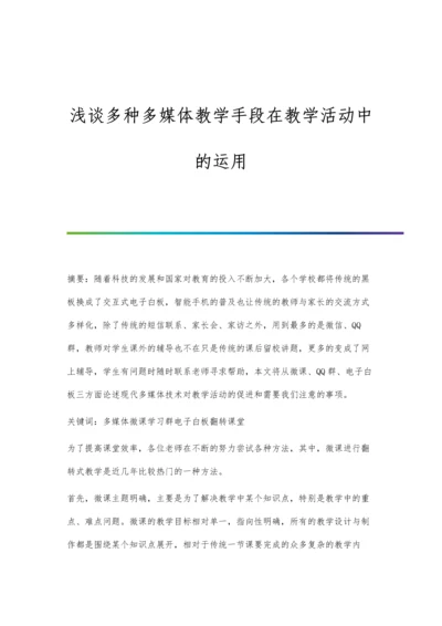 浅谈多种多媒体教学手段在教学活动中的运用.docx