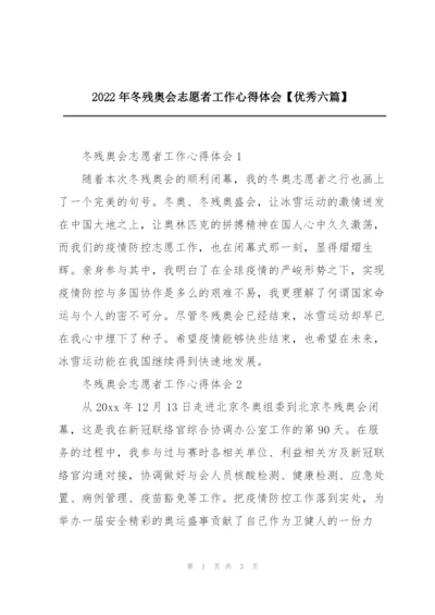2022年冬残奥会志愿者工作心得体会【优秀六篇】.docx