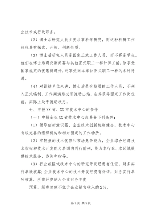 企业设立博士后工作站申报程序 (2).docx