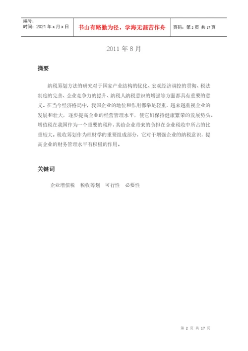 XXXX届会计学专业毕业生论文.docx