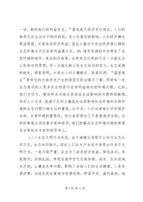 城镇化进程中公民生态文明教育的思考.docx