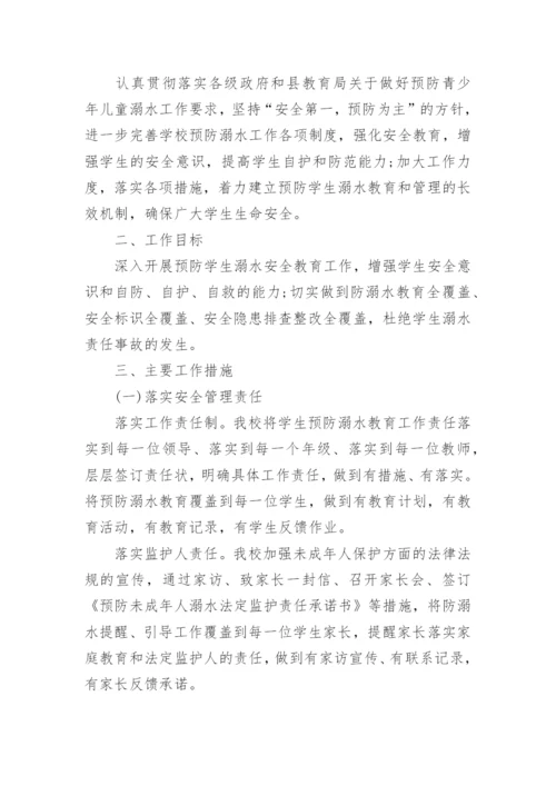 暑假防溺水安全工作方案.docx