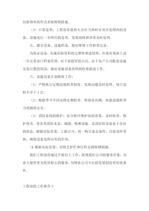 工程部的工作报告.docx