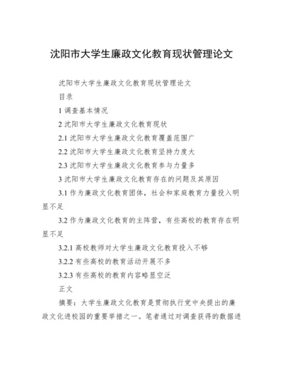 沈阳市大学生廉政文化教育现状管理论文.docx