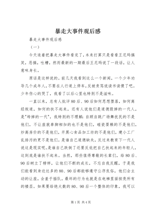 暴走大事件观后感 (2).docx