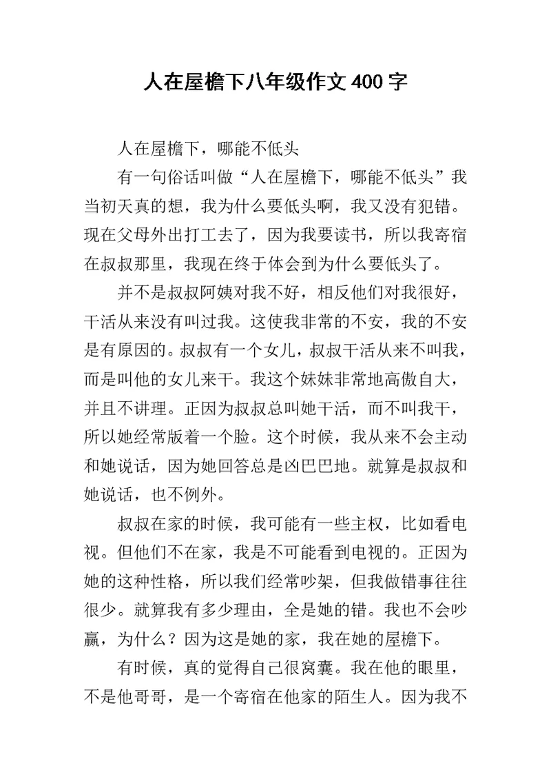 人在屋檐下八年级作文400字
