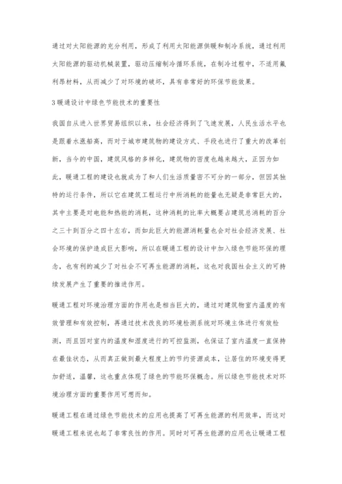 暖通设计中绿色节能技术的重要性罗珺珺.docx