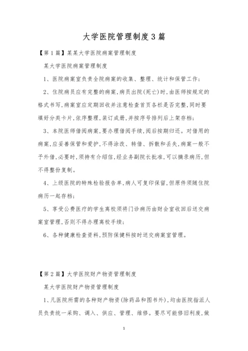 大学医院管理制度3篇.docx