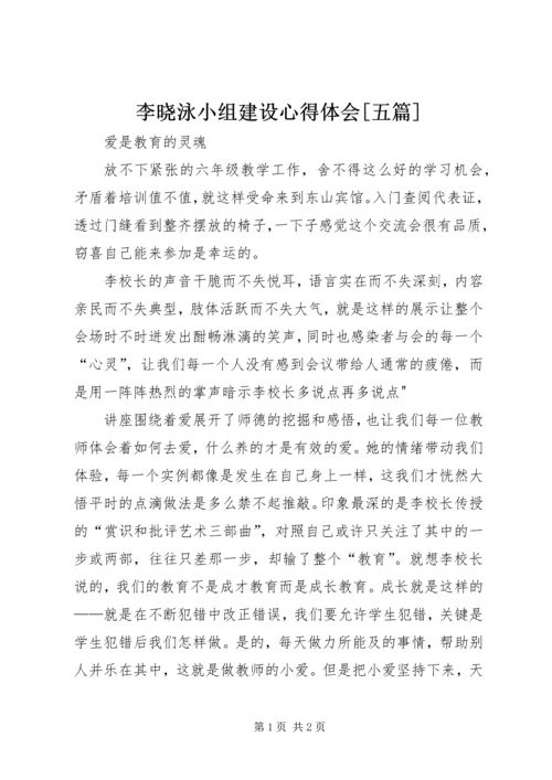 李晓泳小组建设心得体会[五篇] (4).docx