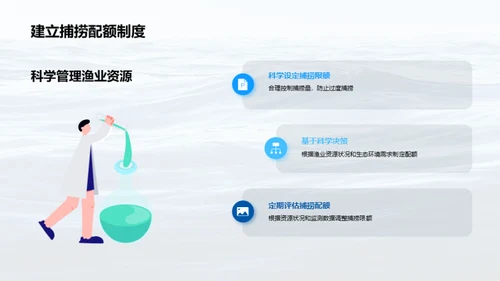 海洋生态：捕捞与守护