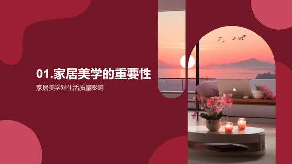 美学与家居