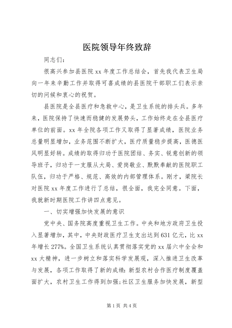 医院领导年终致辞 (2).docx
