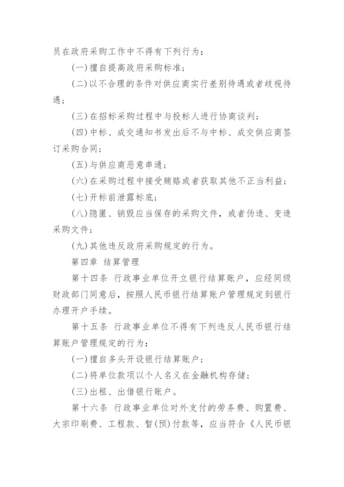 行政事业单位财务管理制度范文.docx