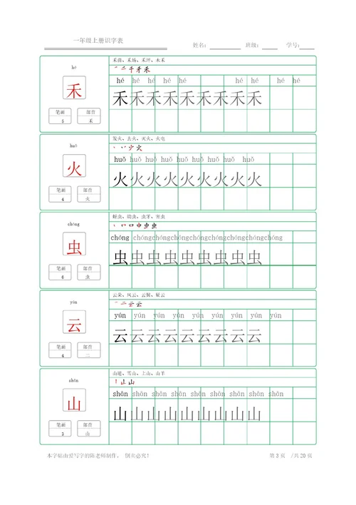 楷体练字字帖一年级上册识字表