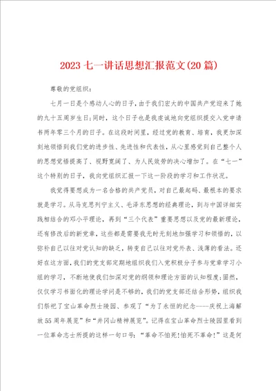 2023年七一讲话思想汇报范文20篇