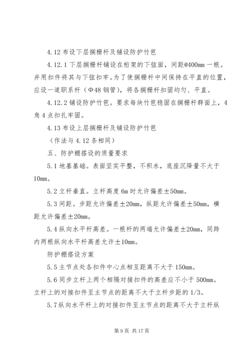 高层建筑防护棚搭设方案(修改后) (3).docx