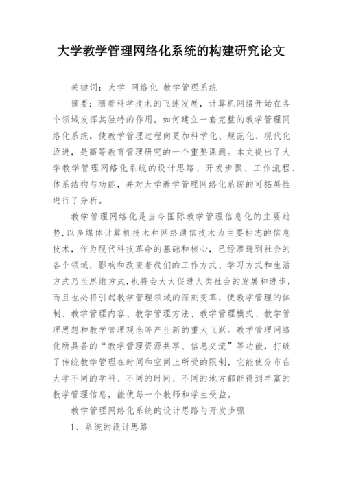 大学教学管理网络化系统的构建研究论文.docx