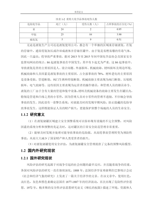 162050339_魏佳琦_[论文]某厂液氨储罐的安全风险识别与评价研究.docx