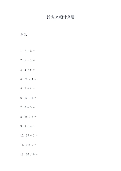 找出120道计算题