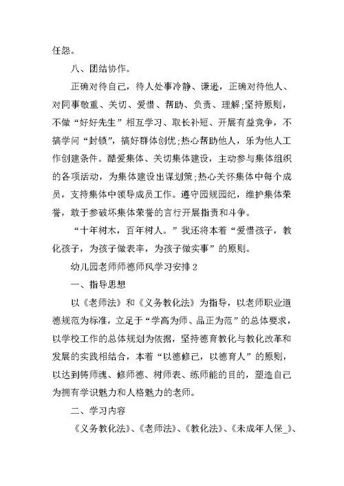 2022幼儿园教师师德师风学习计划