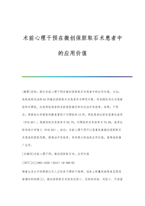 术前心理干预在微创保胆取石术患者中的应用价值.docx