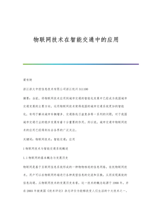 物联网技术在智能交通中的应用.docx